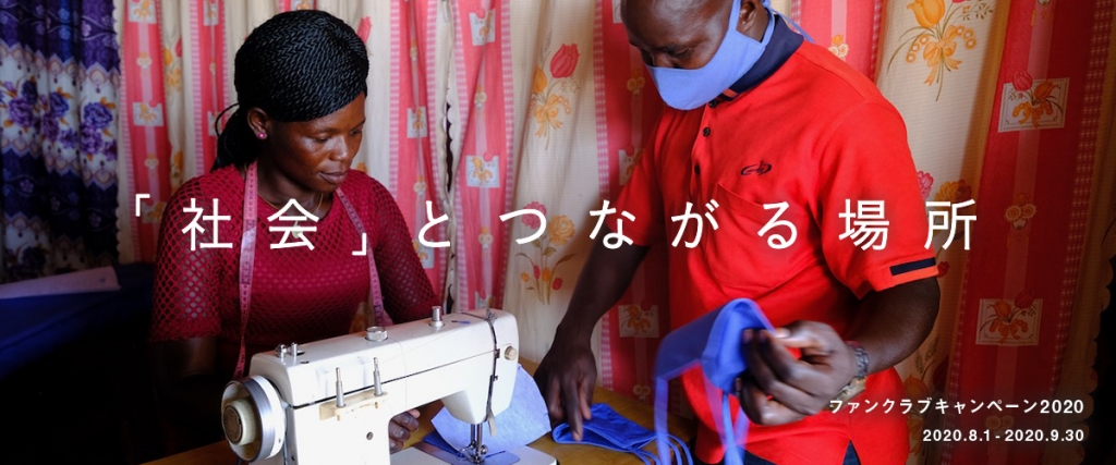 ファンクラブキャンペーン2020実施中！