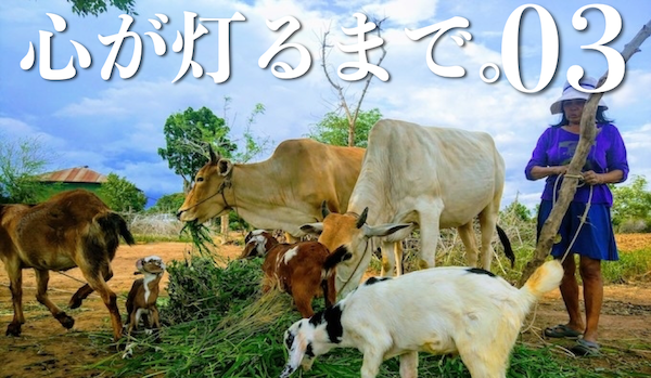 【カンボジア】心が灯るまで。Vol.３　〜チュク・ケーンさんの「灯火」～