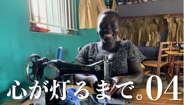 【ウガンダ】心が灯るまで。Vol.4ユーリン（仮名）さんの「灯火」