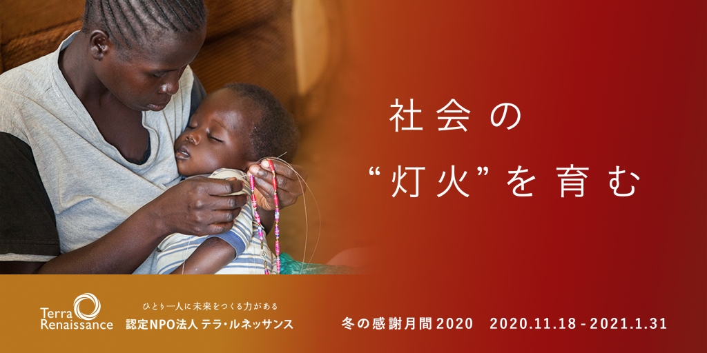 冬の感謝月間2020開催中