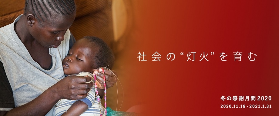 互いに支え合う社会を願って 互いに支え合う社会を願って
