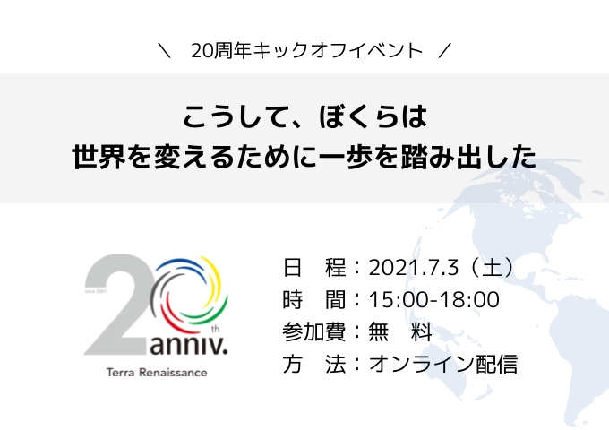 テラ・ルネッサンス創設20年キックオフイベントのご案内 テラ・ルネッサンス創設20年キックオフイベントのご案内