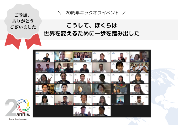 【20周年キックオフイベント開催報告】ご参加ありがとうございました！