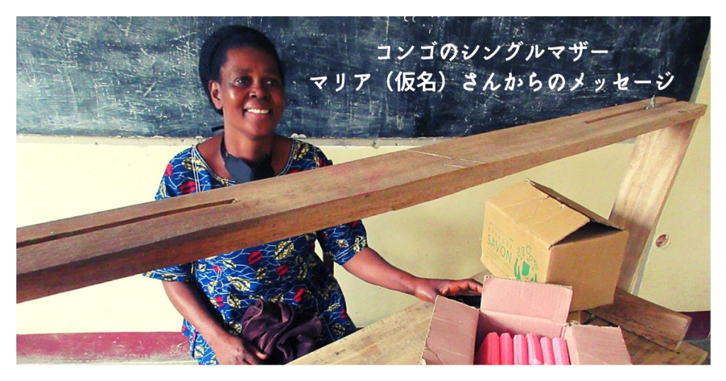 【コンゴ】シングルマザー マリア（仮名）さんからのメッセージ