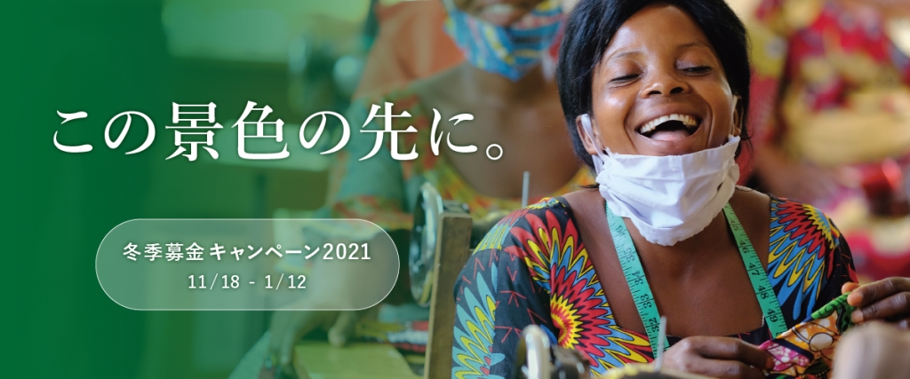 冬季募金キャンペーン2021『この景色の先に。』実施中！