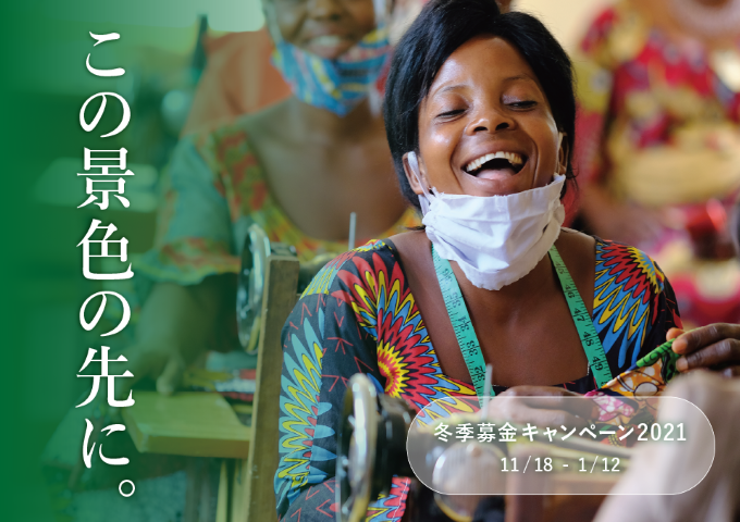 「この景色の先に。」– 南スーダン難民支援