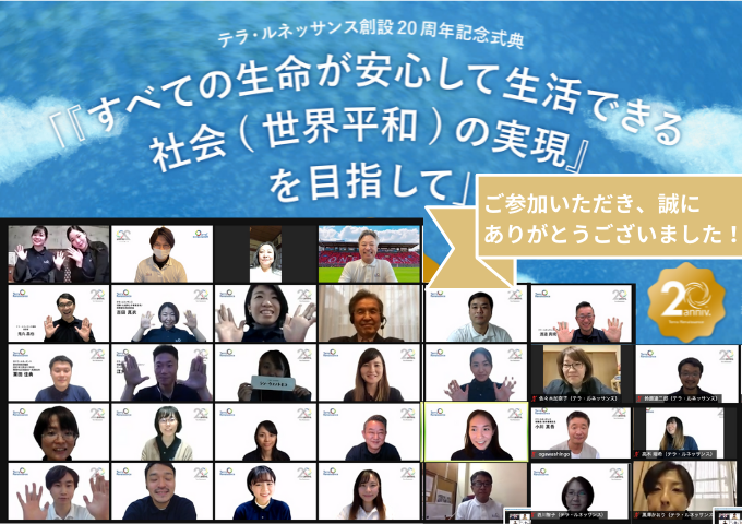 【20周年記念式典開催報告～前編～】ご参加ありがとうございました！