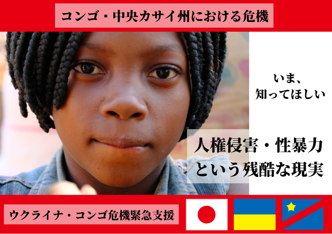 コンゴ・中央カサイ州における危機―人権侵害・性暴力という残酷な現実―