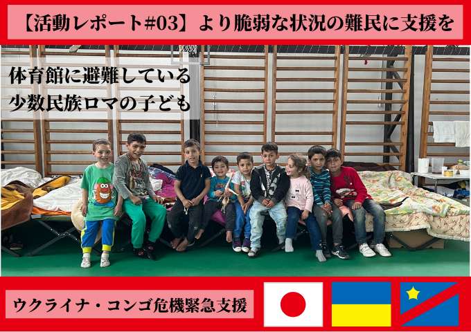 【活動レポート#03】ウクライナ難民緊急支援