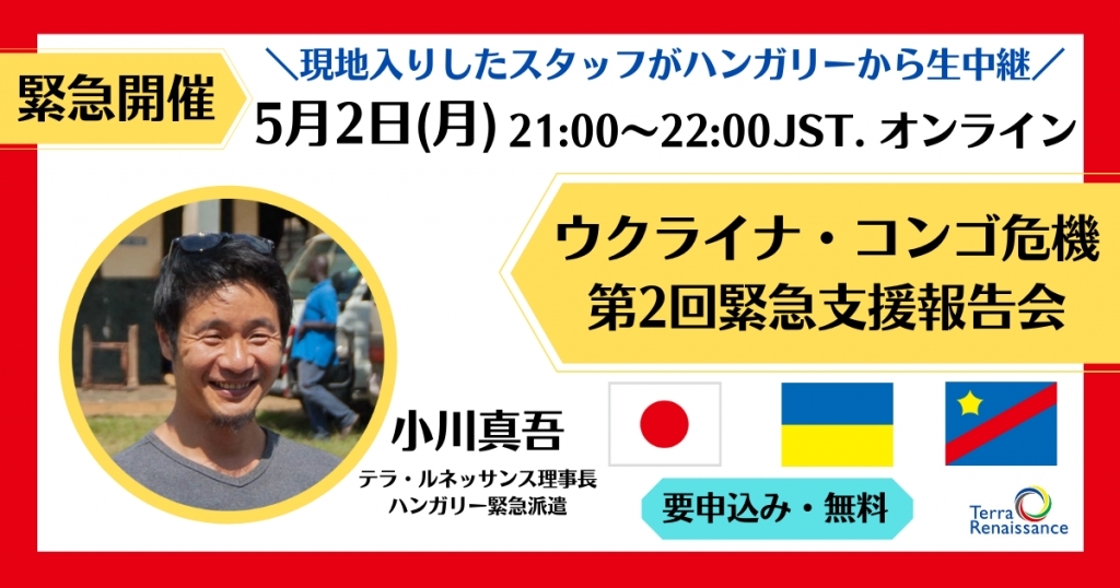 ■第二回緊急支援報告会を実施します