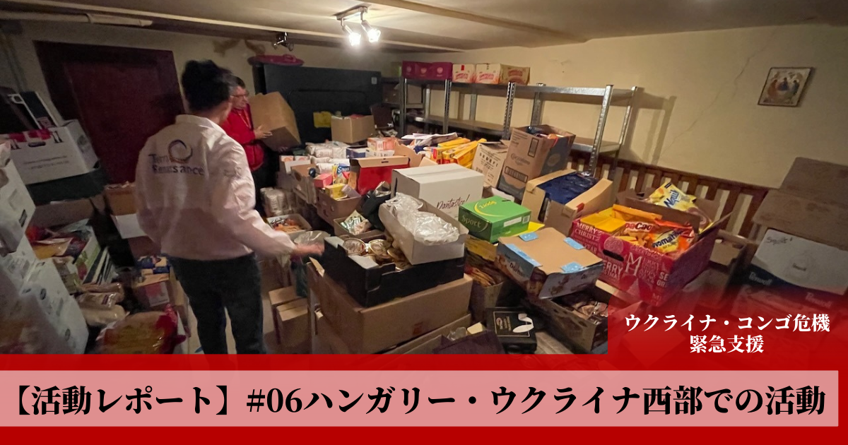 【活動レポート#06】ウクライナ難民支援