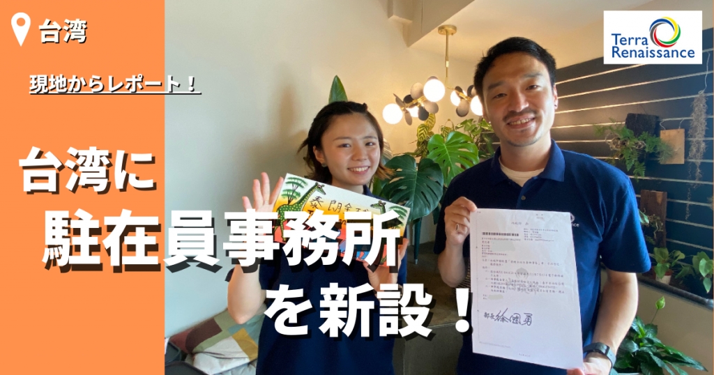 【台湾レポート/2022年8月】