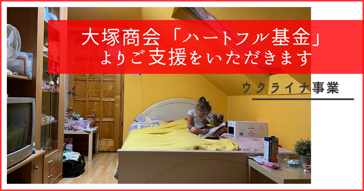 株式会社大塚商会「ハートフル基金」よりご支援をいただきます