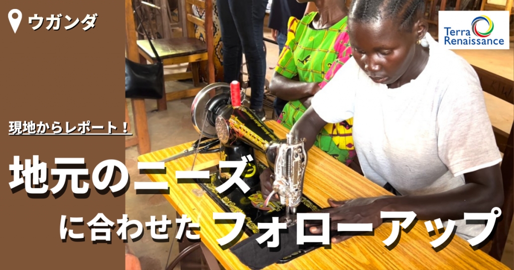 【アフリカレポート/ウガンダ】*末尾に動画レポートを掲載しています！