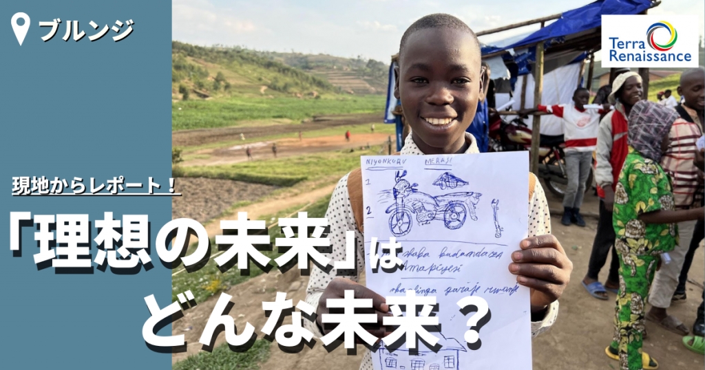 【アフリカレポート/ブルンジ】*末尾に動画レポートを掲載しています！