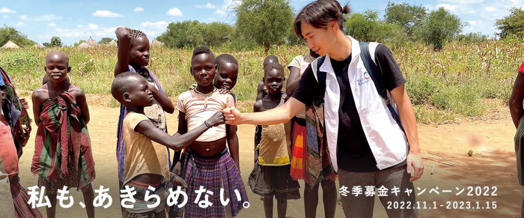 ◆◇ 冬季募金キャンペーン2022 ◇◆ 実施中！