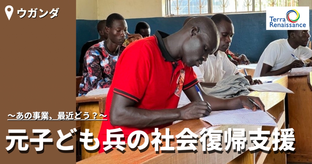 【あの事業、最近どう？/ウガンダ】