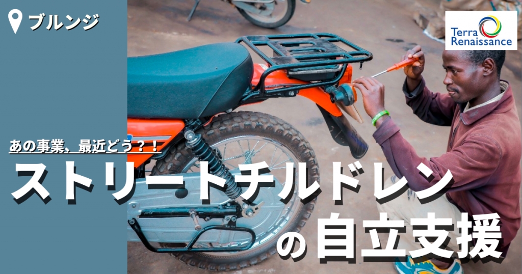 【あの事業、最近どう？/ブルンジ】