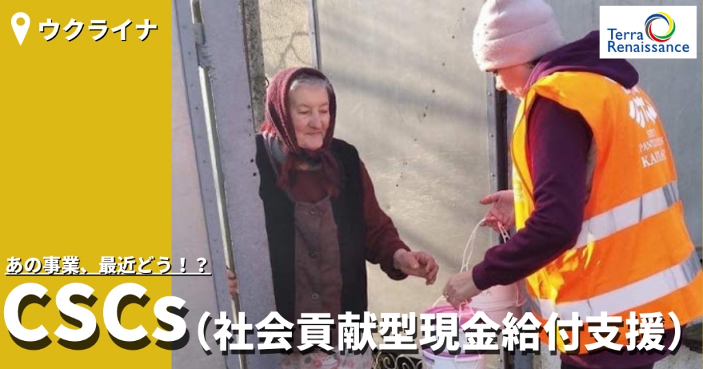 【ウクライナ】あの事業、最近どう？CSCs（社会貢献型現金給付支援）