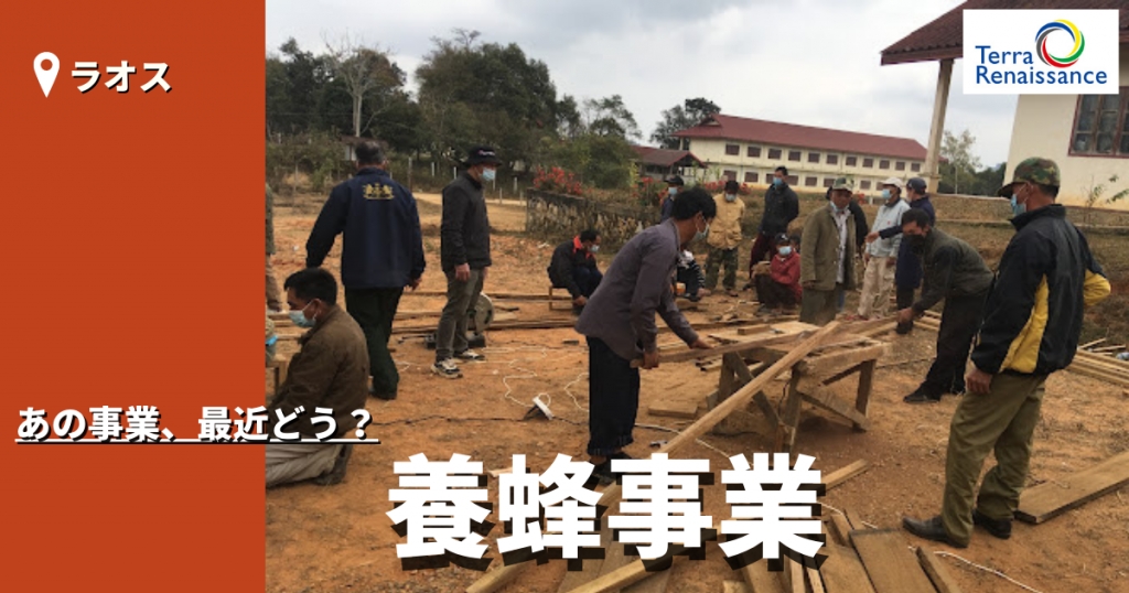 【あの事業、最近どう？/ラオス】
