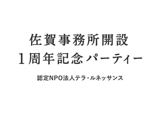 佐賀事務所設立1周年記念パーティー