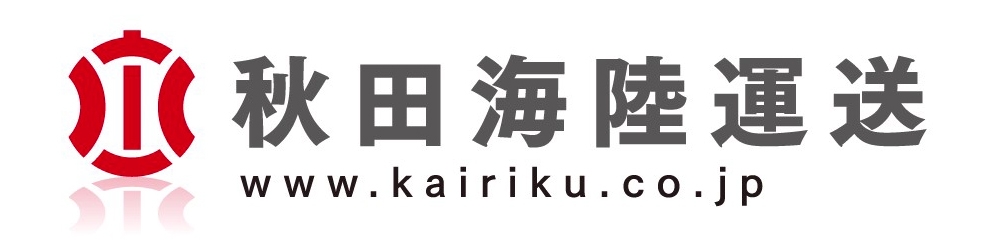 〇 秋田海陸運送株式会社について 〇 秋田海陸運送株式会社について