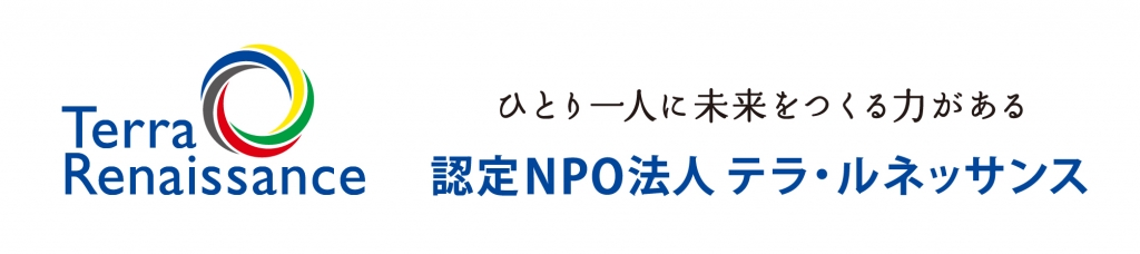 ○ 認定NPO法人テラ・ルネッサンス ○ 認定NPO法人テラ・ルネッサンス