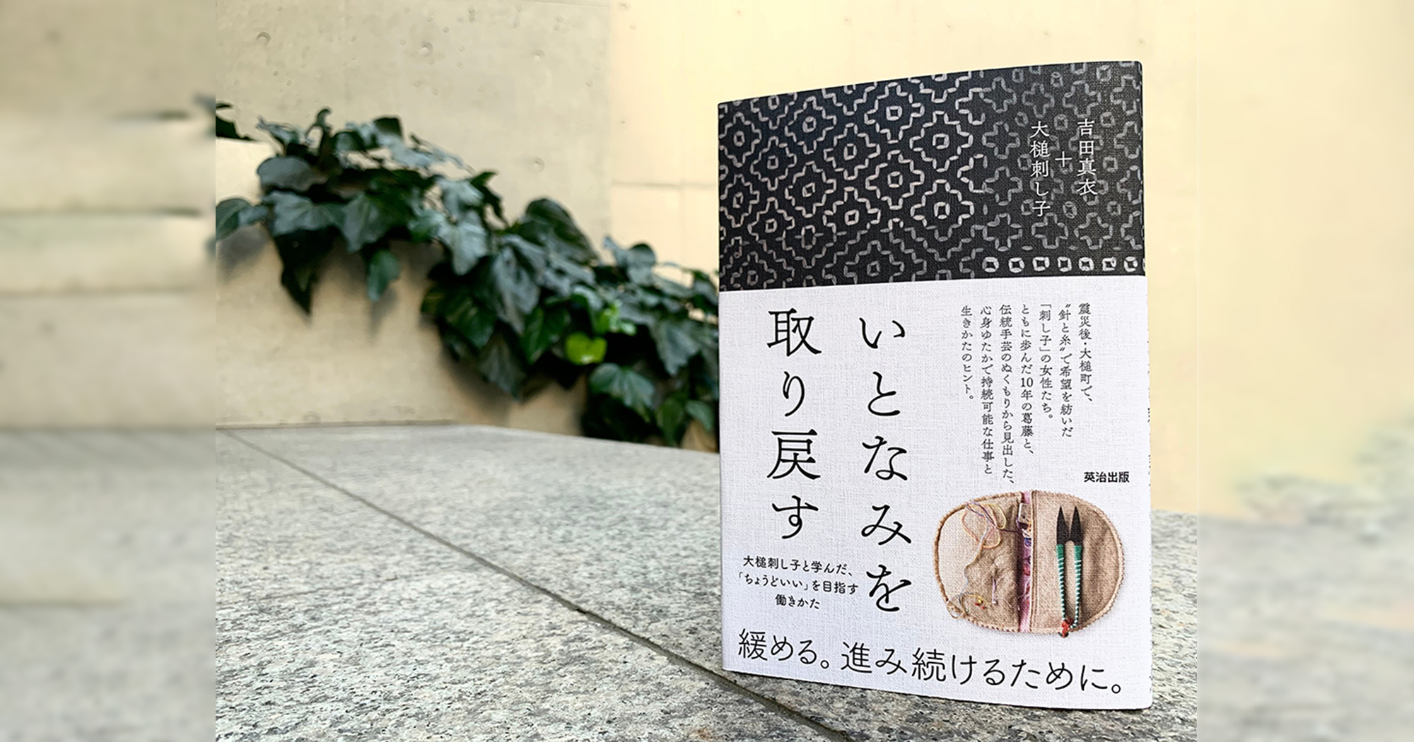 【 3/16(木)@オンライン 】大槌刺し子書籍刊行記念イベント ー『いとなみを取り戻す』は、こうして生まれたー